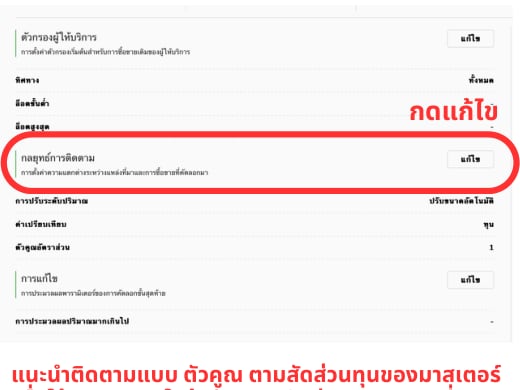 กด "แก้ไข" ที่ "กลยุทธ์การติดตาม" เพื่อตั้งขนาด lot